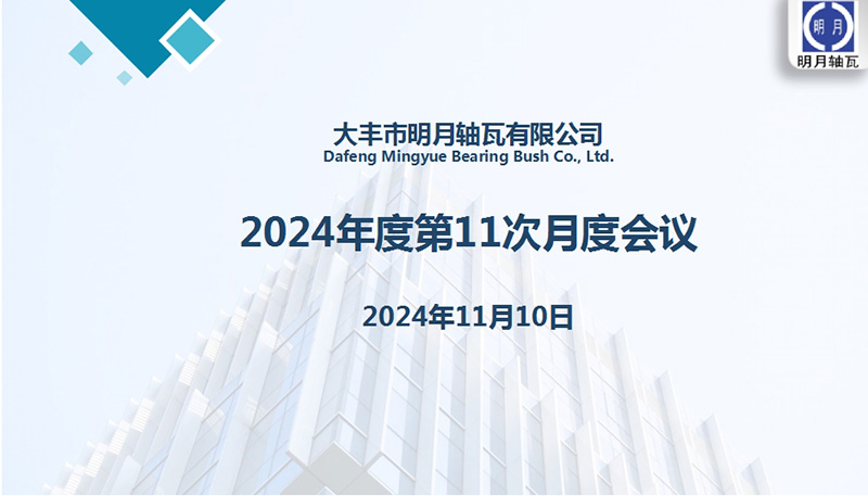 DUSFND Mingyue असर बुश कम्पनी, लिमिटेड 20224 को लागी यसको 11 औं मासिक बैठक आयोजित